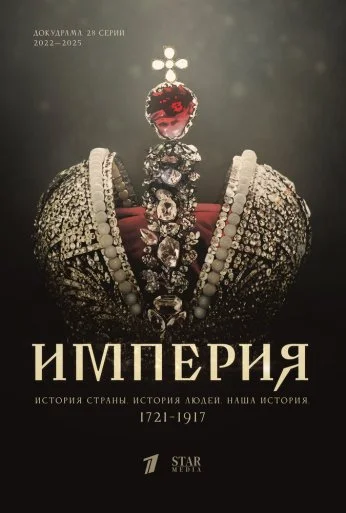 Империя (2021)